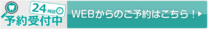 WEB予約はこちら