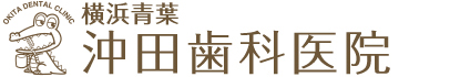 横浜青葉 沖田歯科医院